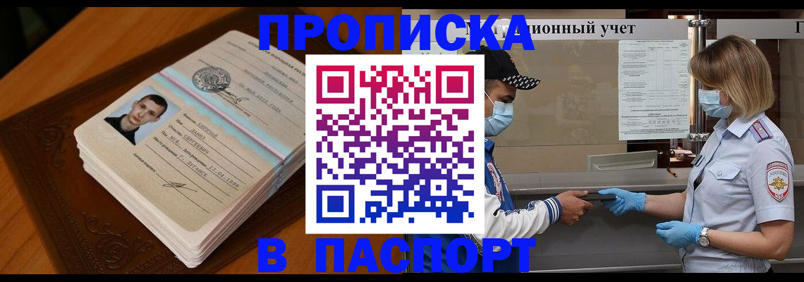 купить прописку в Кировске